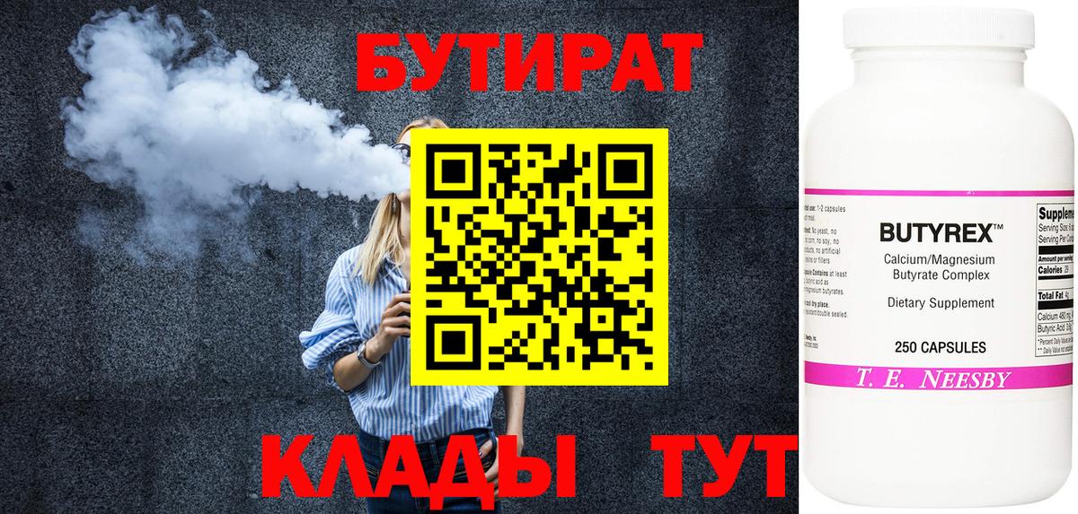 Бутират  Вход с VPN  Лангепас  БУТИРАТ бутик 
